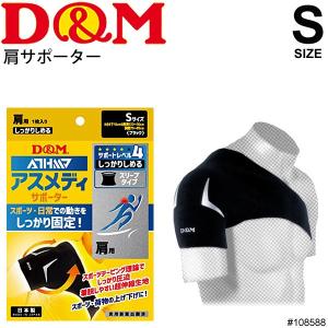 肩用サポーター 強圧迫 Sサイズ 左右兼用 １枚入り ディーアンドエム D&M  サポートレベル4 しっかりしめる/108588【取寄】｜w-w-m