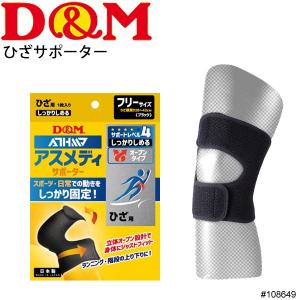 膝サポーター ヒザ 左右兼用 １枚入り 片足分 ディーアンドエム D&M  サポートレベル4 しっかりしめる オープンタイプ/108649【取寄】｜w-w-m