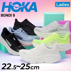 ホカ レディース ランニングシューズ HOKA ボンダイ9 BONDI 9 レギュラー幅 ローカット ロードランニング ジョギングシューズ 女性用 ランシュー /1162012