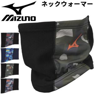 ネックウォーマー 大人用 ミズノ メンズ レディース mizuno フリース 防風 防寒 保温 野球 トレーニング スポーツ 練習 男女兼用 アクセサリー/12JY2B60｜w-w-m