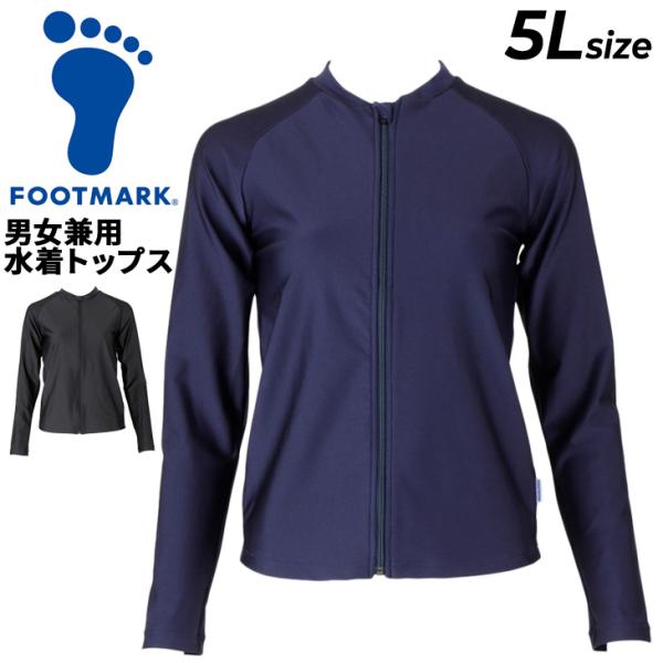 フットマーク FOOTMARK 男女共用 水着 トップス 5Lサイズ 長袖 フルジップ 紺 黒 スク...