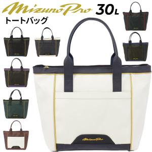 ミズノプロ トートバッグ 約30L 当店別注カラー mizuno ミズノ 野球バッグ スポーツバッグ 大容量 手提げ 鞄 カバン 大人 一般 高校野球 大学野球 /1FJDBS1701｜w-w-m