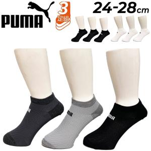 プーマ 靴下 3足セット メンズ PUMA ショート丈 ソックス 3足組 24-28cm 白 黒 男性 スポーツ カジュアル 通学 学生 学校 紳士 ホワイト ブラック /2823152｜w-w-m