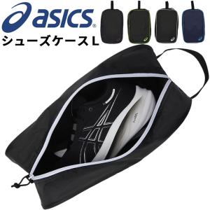 asics アシックス シューズケースＬ 持ち手付 靴入れ スポーツバッグ トレーニング 部活 試合 ジム オールスポーツ メンズ レディース ジュニア 大人 /3033B961｜w-w-m