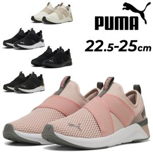 プーマ ランニングシューズ レディース PUMA ソフトライド HARLI｜スリッポン 女性用 スニーカー 靴 ジョギング フィットネス ウォーキング /311471