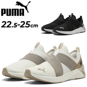 プーマ ランニングシューズ レディース PUMA ソフトライド ハルリー スリップオン 女性用 ジョギングシューズ ランシュー ウォーキング /311952【pu22pd】