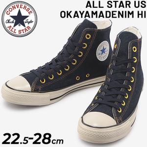 スニーカー メンズ レディース シューズ/コンバース CONVERSE ALLSTAR US オカヤマデニム HI/ハイカット カジュアル 岡山デニム インディゴデニム U.S. /3130684｜w-w-m