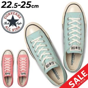 スニーカー レディース converse コンバース ALL STAR US カラーデニム OX/ローカット カジュアル シューズ ピンク ブルー 女性 シンプル 31308220 /3130822｜w-w-m