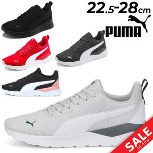 プーマ スニーカー メンズ レディース PUMA アンザラン ライト ANZARUN LITE ユニセックス ローカット ひも靴 スポーツ カジュアル メンズシューズ /371128｜w-w-m