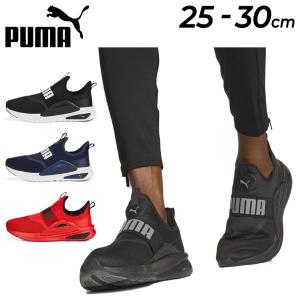 ランニングシューズ メンズ PUMA プーマ SOFTRIDE エンゾ EVO スリッポン/トレーニング ジョギング 男性 25-30cm スニーカー スポーツ 運動靴 くつ/377875｜w-w-m