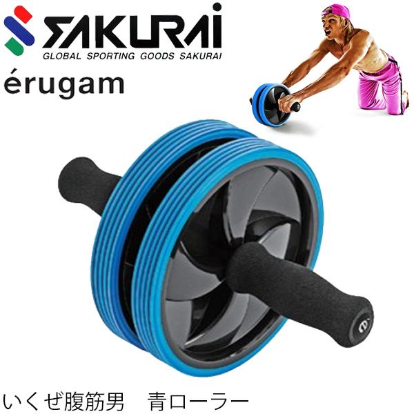 腹筋ローラー トレーニング用品 SAKURAI erugam エルガム いくぜ腹筋男 青ローラー/フ...