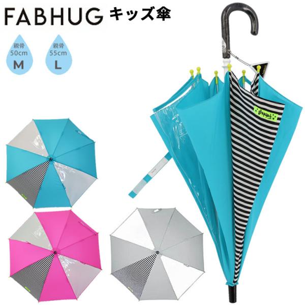 キッズ 長傘 かさ 子供用 FUBHUG ファブハグ 50cm 55cm 子ども 雨傘 ジュニア 男...