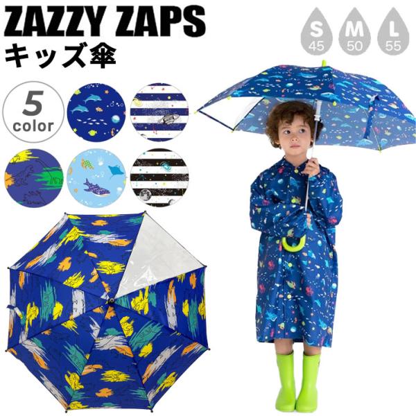 ザジーザップス キッズ 男の子 長傘 雨傘 手開き式 45cm 50cm 55cm Zazzy Za...
