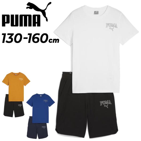 プーマ キッズ Tシャツ ハーフパンツ 上下 男の子 PUMA スクアッド 130-160cm ジュ...