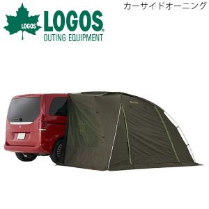 タープ テント 車用 1BOXカー ミニバン 車中泊 ロゴス LOGOS neos ALカーサイドオーニング-AI/アウトドア用品 簡単設営 撥水 防水/71805055【ギフト不可】