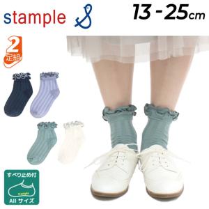 キッズ 靴下 2足組 女の子 13-25cm 子供用/スタンプル stample ダブルフリル ショートソックス/子ども 女児 レディース 滑り止め付 おしゃれ かわいい /72648｜w-w-m