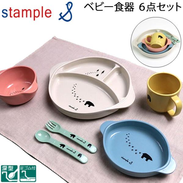 ベビー食器 ６点セット ギフト箱入り スタンプル stample/日本製 くま 深型皿 コップ スプ...
