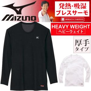 ブレスサーモ　Mizuno ミズノ 長袖シャツ アンダーシャツ [ヘビーウェイト] クルーネック メンズ 下着 肌着 紳士/A2JA5514｜w-w-m