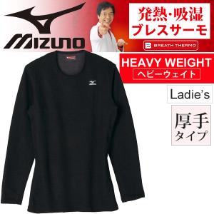 ブレスサーモ　Mizuno ミズノ 長袖 シャツ アンダーシャツ [ヘビーウェイト] クルーネック レディース 下着 肌着 婦人/A2JA5714｜w-w-m