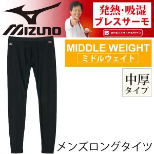 ブレスサーモ　Mizuno ミズノ タイツ　スパッツ[ミドルウェイト] アンダー メンズ 下着 肌着 紳士/A2JB5509｜w-w-m