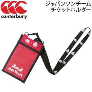 ラグビー チケットホルダー カンタベリー Canterbury/ジャパン ワンチーム チケットホルダー JAPAN ONE TEAM TICKET HOLDER/スポーツ観戦 日本代表/AA00304｜w-w-m