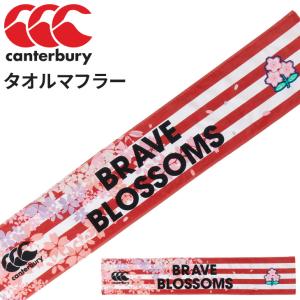 カンタベリー タオルマフラー ラグビー 日本代表 canterbury BRAVE BLOSSOMS ジャパン JAPAN スポーツタオル 応援グッズ 記念品/AA03783【2023WF】｜w-w-m