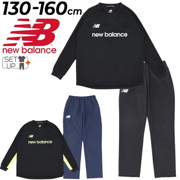 ニューバランス ジュニア トレーニングウェア 上下 Newbalance ボンディング ニット 裏起...