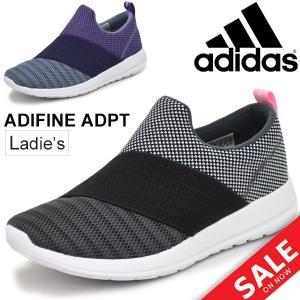 スリッポンシューズ スニーカー レディース adidas アディダス CF ADIFINE ADPT（アディファインアダプト） 女性/F34695 F34697/AdifineAdpt｜w-w-m