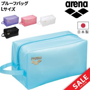 アリーナ プルーフバッグ Lサイズ arena 水泳 競泳 公式大会使用可 招集所持ち込み可｜防水 大型 ポーチ スイム スイミング プール ユニセックス /ARN-4428