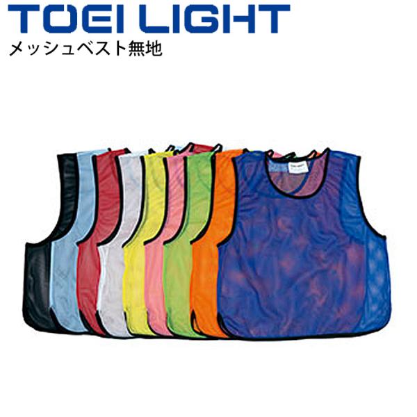ビブス 無地 一般用 トーエイライト TOEILIGHT メッシュベスト 単品 フリーサイズ 学校 ...