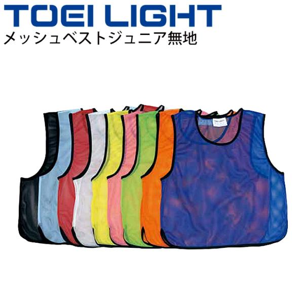 ビブス 無地 子ども用 トーエイライト TOEILIGHT メッシュベストジュニア 単品 1枚販売 ...