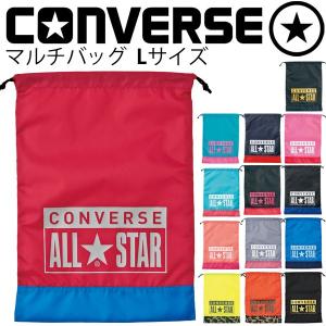 コンバース converse マルチバッグ Ｌサイズ シューズバッグ スポーツバッグ 巾着 ポーチ 小物入れ 【AS16S】/C1602032