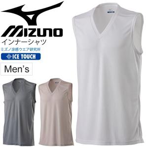 アンダーシャツ ノースリーブ Vネック インナーシャツ メンズ mizuno ミズノ アイスタッチ クイックドライ アンダーウェア 男性/C2JA9104【取寄】【返品不可】｜w-w-m