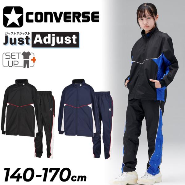 コンバース ジュニア ウインドブレーカー 上下 140-170cm 子供服 CONVERSE Jus...