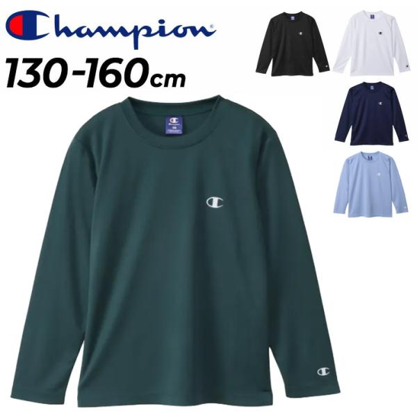 チャンピオン キッズ 長袖 Tシャツ Champion 130-160cm 子供服 吸水速乾 スポー...