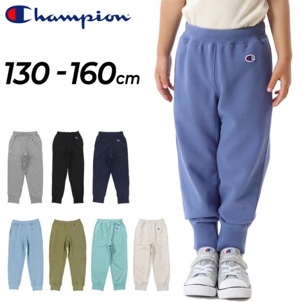 キッズ スウェット ロングパンツ ジュニア 130-160cm 子供服 Champion  チャンピ...