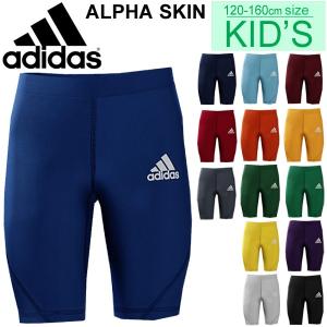 ハーフタイツ インナースパッツ ジュニア キッズ コンプレッション アディダス adidas ALPHASKIN 当店別注カラー/ハーフパンツ /DT6618【返品不可】