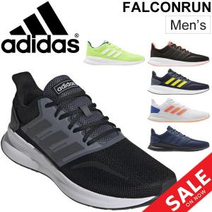 ランニングシューズ メンズ adidas アディダス ファルコンラン M FALCONRUN M ジョギング トレーニング 男性用/FALCONRUNM-