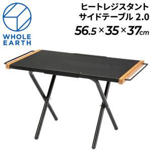 ヒートレジスタントサイドテーブル2.0 WE2KDB09（ブラック）の商品画像
