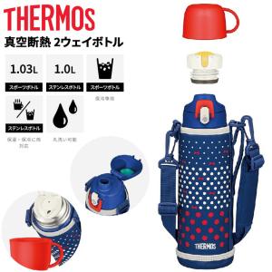 サーモス 水筒 1L  保温 保冷 ステンレスボトル THERMOS 真空断熱2ウェイボトル ポーチ付 スポーツ飲料OK 丸洗いOK 2WAYタイプ 子ども 学校 遠足 /FJJ-1000WF｜w-w-m