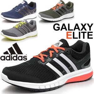ランニングシューズ アディダス /adidas GALAXY ELITE/ ギャラクシー エリート メンズ ランニング ジョギング トレーニング 靴