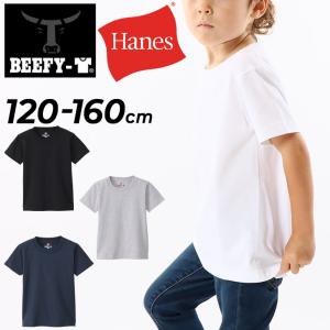 ヘインズ キッズ 半袖 Tシャツ 120cm 140cm 160cm Hanes KIDS BEEFY-T 子ども用 ビーフィーT 無地 子供服 パックT コットン 綿100％ /H5380【返品不可】｜w-w-m