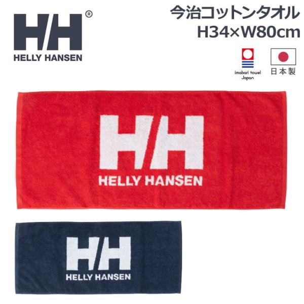 ヘリーハンセン 今治産 タオル HELLY HANSEN ロゴタオルM 綿100％ H34×W80c...