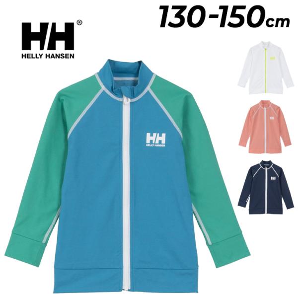 ヘリーハンセン キッズ ラッシュガード 130-150cm 水着 HELLYHANSEN フルジップ...