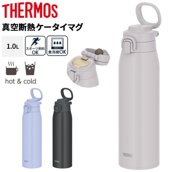 サーモス ステンレス製 水筒 1.0L 1000ml 保冷 保冷 THERMOS 真空断熱ケータイマ...