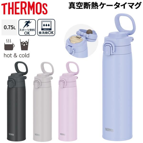サーモス ステンレス製 水筒 0.75L 750ml 保冷 保冷 THERMOS 真空断熱ケータイマ...