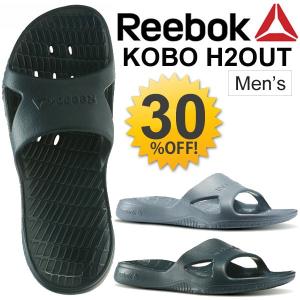 スポーツサンダル リーボック Reebok コボ H2アウト メンズ アクアサンダル シャワーサンダル カジュアル 水陸両用 BD5214 BD5220 紳士 男性用 正規品/Kobo｜w-w-m