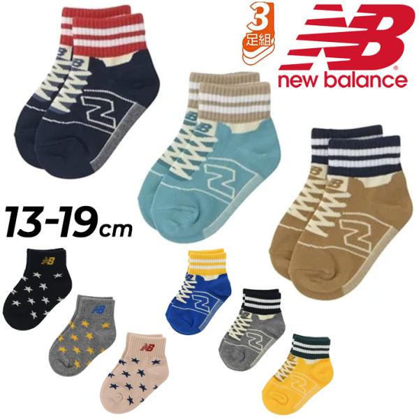 ニューバランス キッズ 靴下 3足組 男の子 13-19cm 子供用 Newbalance ボーイズ...