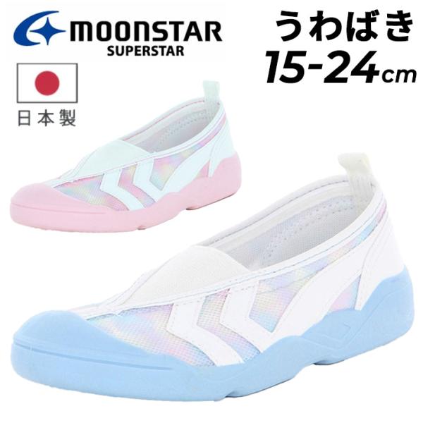 ムーンスター ラブラッシュ キッズ 女の子 上履き 15-24cm 子供靴 うわばき 2E 日本製 ...
