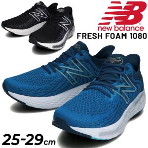 ランニングシューズ 厚底 D幅 メンズ/ニューバランス Newbalance FRESH FOAM 1080 M/マラソン 長距離 陸上 靴 男性用 /M1080-D-TRY【取寄】【返品不可】｜w-w-m